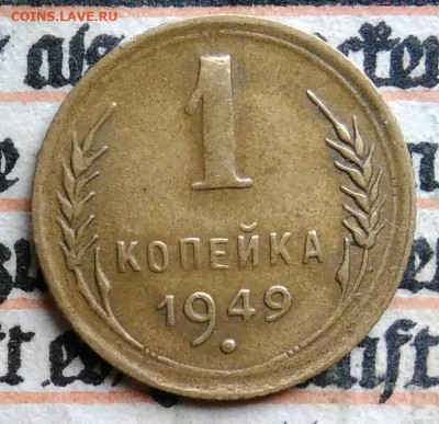 1 копейка 1949 года до 11.08.2025 - IMG_20250805_004947