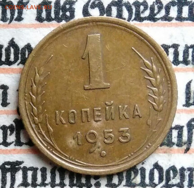 1 копейка 1953 года до 11.08.2025 - IMG_20250805_015147