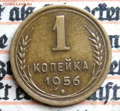1 копейка 1956 года до 11.08.2025 - IMG_20250805_005222