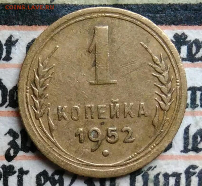 1 копейка 1952 года до 11.08.2025 - IMG_20250805_005026