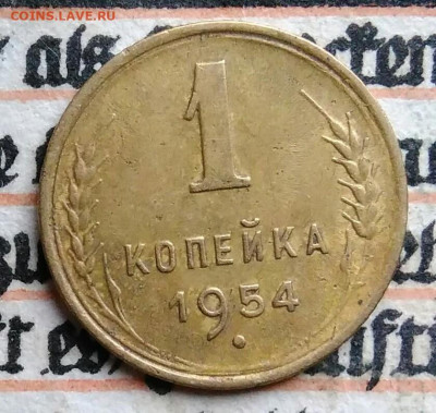 1 копейка 1954 года до 11.08.2025 - IMG_20250805_005142