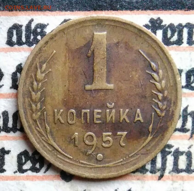 1 копейка 1957 года до 11.08.2025 - IMG_20250805_015115