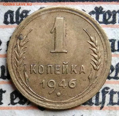1 копейка 1946 года до 11.08.2025 - IMG_20250805_005103