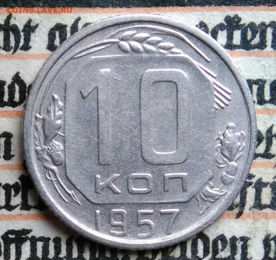 10 копеек 1957 года до 11.08.2025 - IMG_20250805_001643