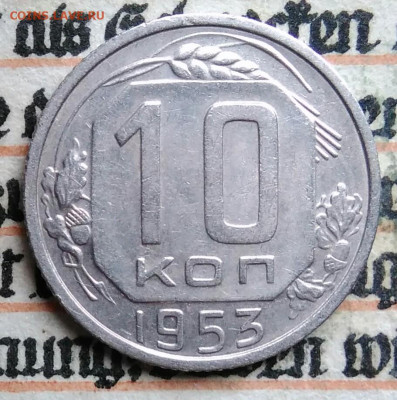 10 копеек 1953 года до 11.08.2025 - IMG_20250805_001748