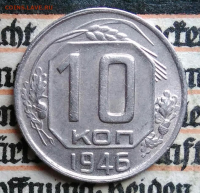 10 копеек 1946 года до 11.08.2025 - IMG_20250805_004754