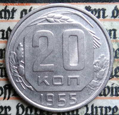 20 копеек 1955 года до 11.08.2025 - IMG_20250805_001713