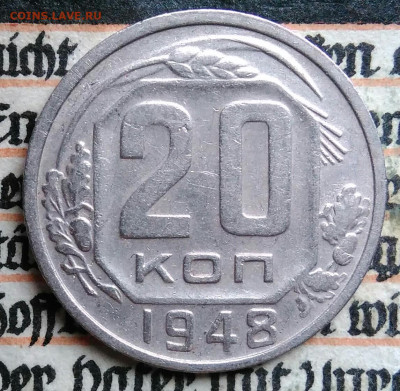 20 копеек 1948 года до 11.08.2025 - IMG_20250805_004830