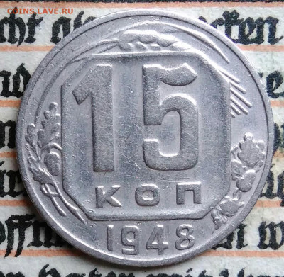 15 копеек 1948 года до 11.08.2025 - IMG_20250805_004912