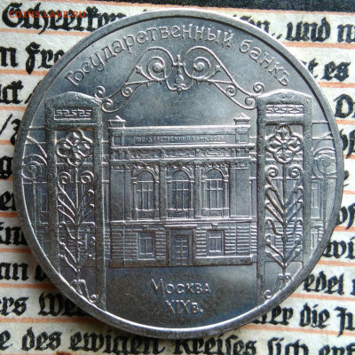 5 рублей 1991 года ГосБанк до 11.08.2025 - IMG_20250804_153727