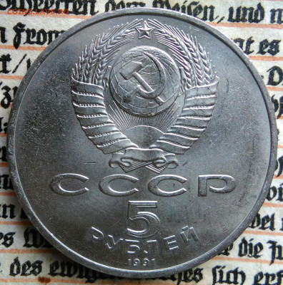 5 рублей 1991 года ГосБанк до 11.08.2025 - IMG_20250804_153740