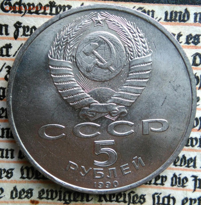 5 рублей 1990 года Матенадаран до 11.08.2025 - IMG_20250804_153812