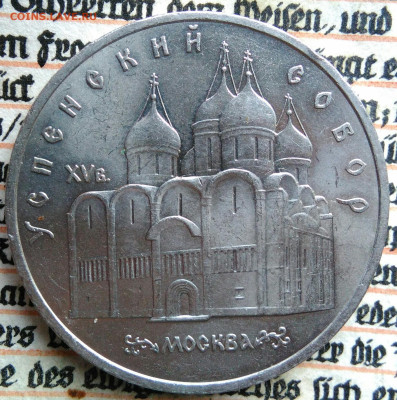 5 рублей 1990 года Успенский собор до 11.08.2025 - IMG_20250804_153827