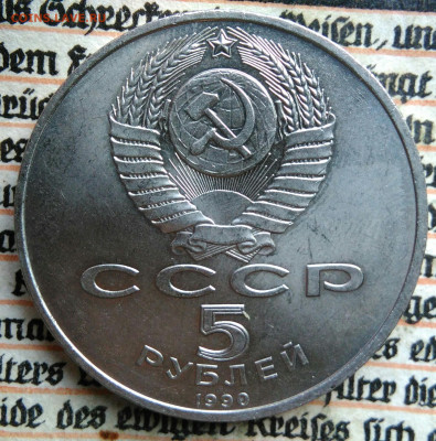 5 рублей 1990 года Успенский собор до 11.08.2025 - IMG_20250804_153840