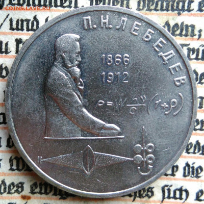 1 рубль 1991 года Лебедев до 11.08.2025 - IMG_20250804_153629