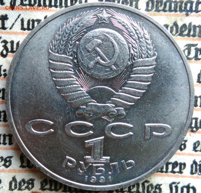 1 рубль 1991 года Лебедев до 11.08.2025 - IMG_20250804_153645