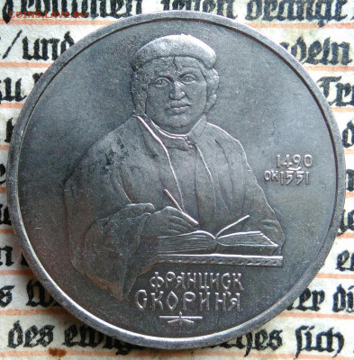 1 рубль 1990 года Скорина до 11.08.2025 - IMG_20250804_044747