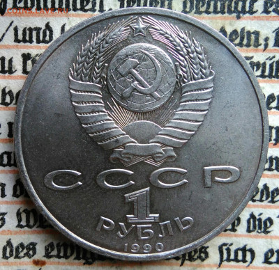 1 рубль 1990 года Скорина до 11.08.2025 - IMG_20250804_044810