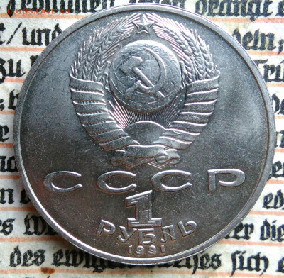 1 рубль 1991 года Низами Гянджеви до 11.08.2025 - IMG_20250804_044931