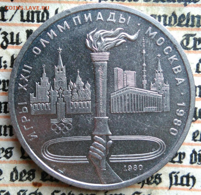 1 рубль 1980 года олимпиада факел до 11.08.2025 - IMG_20250804_045118