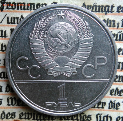 1 рубль 1980 года олимпиада факел до 11.08.2025 - IMG_20250804_045138