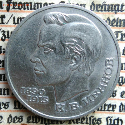 1 рубль 1991 года Иванов до 11.08.2025 - IMG_20250804_044700