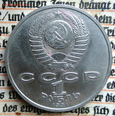 1 рубль 1991 года Иванов до 11.08.2025 - IMG_20250804_044725