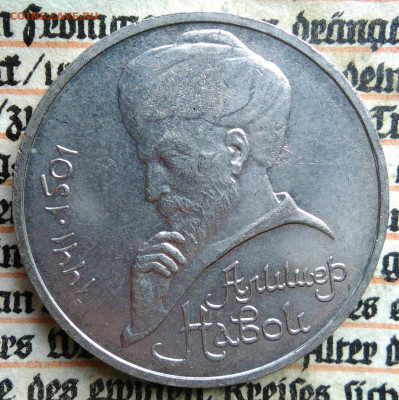 1 рубль 1991 года Алишер Навои до 11.08.2025 - IMG_20250804_044618