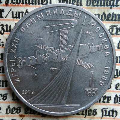 1 рубль 1979 года олимпиада Космос до 11.08.2025 - IMG_20250804_045033