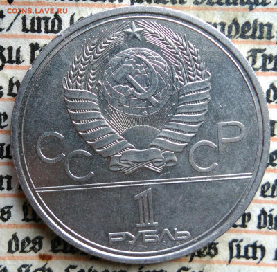 1 рубль 1979 года олимпиада Космос до 11.08.2025 - IMG_20250804_045056