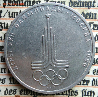 1 рубль 1977 года олимпиада Эмблема до 11.08.2025 - IMG_20250804_044541