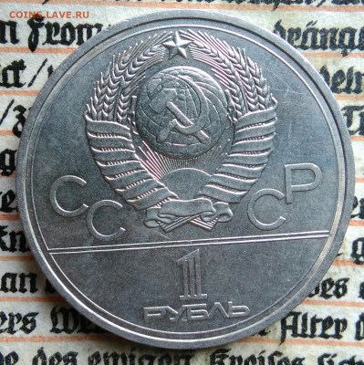 1 рубль 1977 года олимпиада Эмблема до 11.08.2025 - IMG_20250804_044600