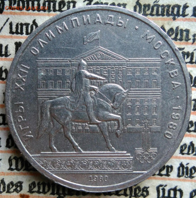 1 рубль 1980 года олимпиада Моссовет до 11.08.2025 - IMG_20250804_153700