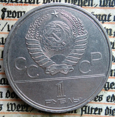 1 рубль 1980 года олимпиада Моссовет до 11.08.2025 - IMG_20250804_153713
