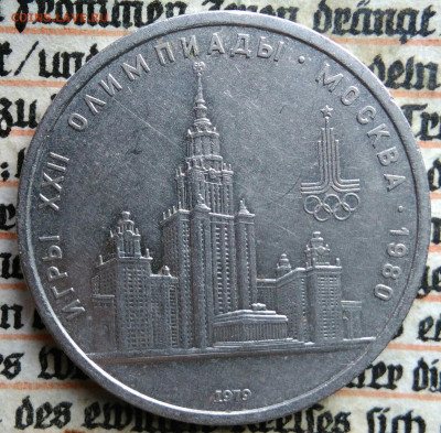 1 рубль 1979 года олимпиада МГУ до 11.08.2025 - IMG_20250804_153552