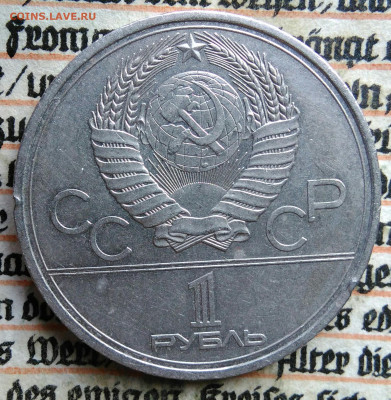 1 рубль 1979 года олимпиада МГУ до 11.08.2025 - IMG_20250804_153613