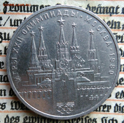 1 рубль 1978 года олимпиада Кремль до 11.08.2025 - IMG_20250804_044955