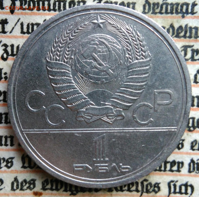 1 рубль 1978 года олимпиада Кремль до 11.08.2025 - IMG_20250804_045015