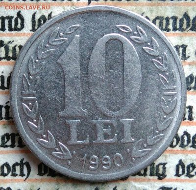Румыния 10 лей 1990 года до 11.08.2025 - IMG_20250804_160414