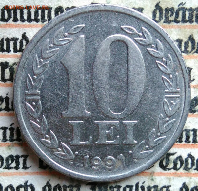 Румыния 10 лей 1991 года до 11.08.2025 - IMG_20250804_155255