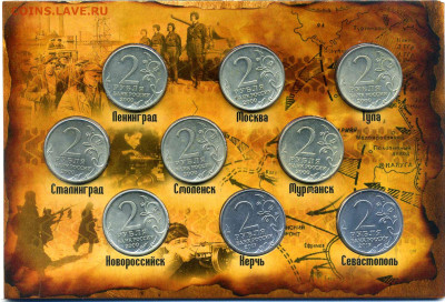 Города - герои 1941-1945 памятные двухрублевые монеты UNC - Первый