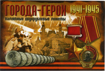 Города - герои 1941-1945 памятные двухрублевые монеты UNC - Обложка