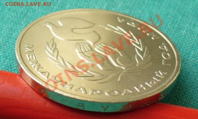 1 рубль "Год мира"- шалаш в штемпеле. - P1040886.JPG