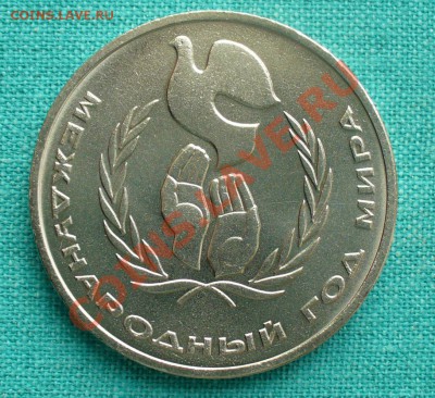 1 рубль "Год мира"- шалаш в штемпеле. - P1040883.JPG