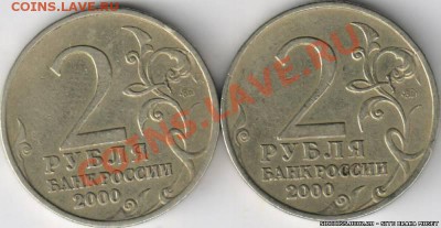 Раскол 2 руб 2000г Москва близнецы - s6720717