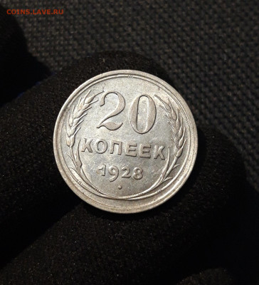 СССР 20 копеек 1928 года До 12.08 - 20250609_220502