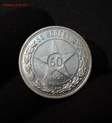 РСФСР 50 копеек 1921 года АГ До 12.08 - 20250616_001228