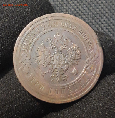 Николай II 3 копейки 1911 года До 12.08 - 20250710_221554