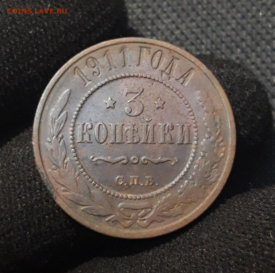 Николай II 3 копейки 1911 года До 12.08 - 20250710_221545