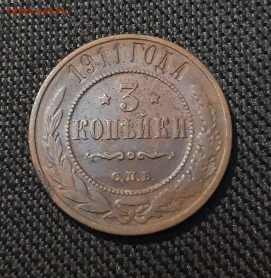 Николай II 3 копейки 1911 года До 12.08 - 20250710_221446